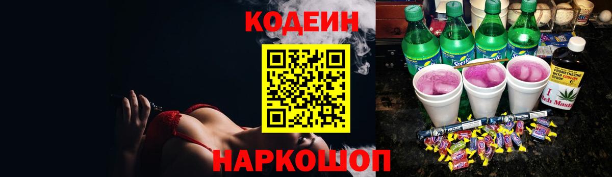 Полысаево  Кодеиновый сироп Lean Purple Drank  Вход с VPN 